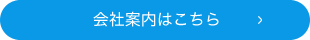 会社案内はこちら