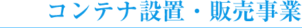 コンテナ設置・販売事業