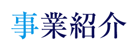 事業紹介