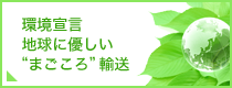 環境宣言地球に優しい“まごころ”輸送