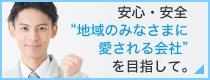 安心・安全“地域のみなさまに愛される会社”を目指して。