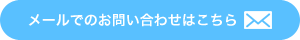 メールでのお問合せはこちら