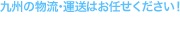 九州の物流・運送はお任せください　株式会社博栄物流