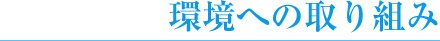 環境への取り組み