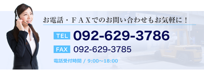  お電話・ＦＡＸでのお問い合わせもお気軽に！ TEL:09-629-3786 FAX:09-629-3786 電話受付時間 / 9:00～18:00