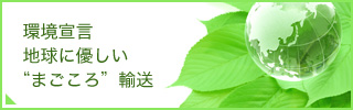 環境宣言 地球に優しい “まごころ”輸送