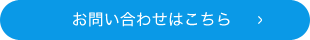 お問合せはこちら