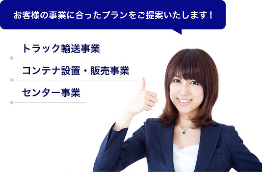 お客様の事業にあったプランをご提案いたします！