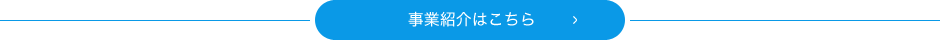 事業紹介はこちら