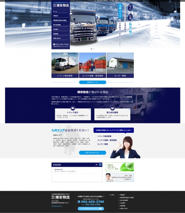 九州の物流・運送 株式会社博栄物流 ｜ホームページをリニューアルしました