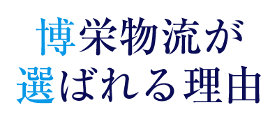 博栄物流が選ばれる理由